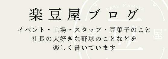 楽豆屋ブログ