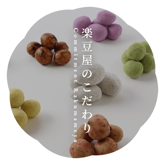 楽豆屋のこだわり