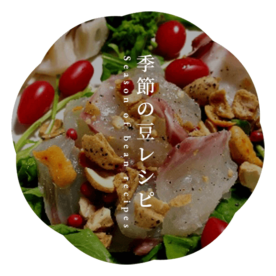 季節の豆レシピ